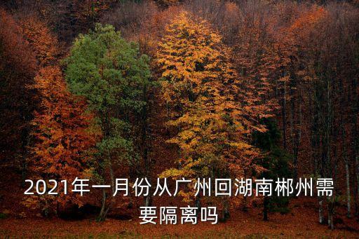 廣州回其他省后需要隔離嗎，從廣州到遼寧省撫順市還要隔離嗎