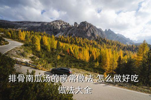 南瓜排骨湯，南瓜排骨湯怎么煲