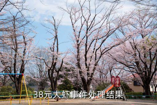 廣州38元龍蝦，善德活海鮮燒烤家死習搴筇塵一只蝦38元怎么回事