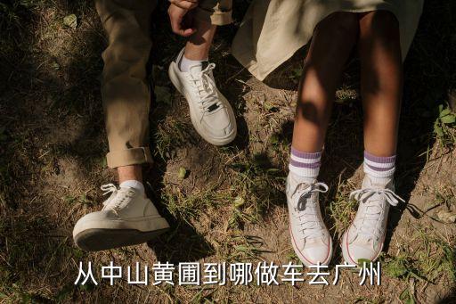 中山黃圃鎮(zhèn)坐什么車到廣州，從中山黃圃到哪做車去廣州