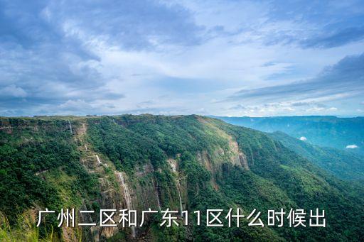 廣州11區(qū)停止堂食，廣州二區(qū)和廣東11區(qū)什么時候出
