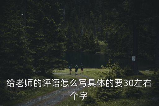 對老師的評價語，給老師的評語怎么寫具體的要30左右個字