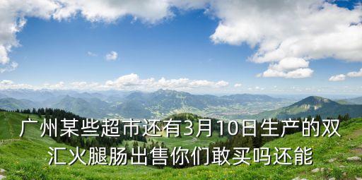 廣州冷鏈?zhǔn)称愤€能吃嗎，豬心放冷凍一個(gè)月還可以吃嗎