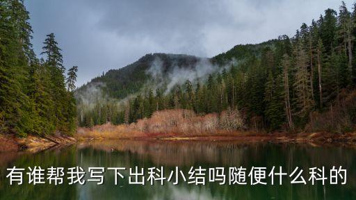眼科出科小結(jié)，五官科出科實(shí)習(xí)小結(jié)怎么寫