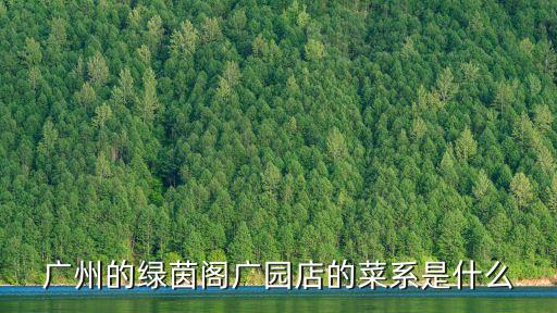 廣州的綠茵閣廣園店的菜系是什么