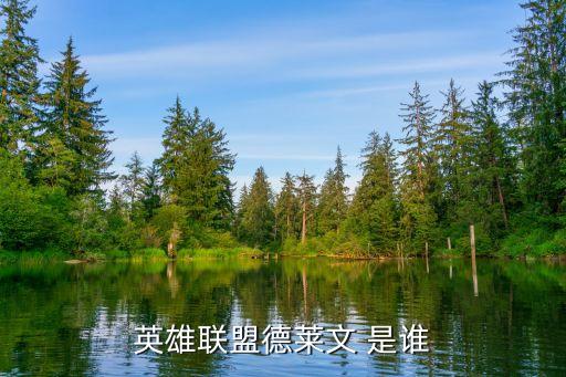 英雄聯盟德萊文 是誰