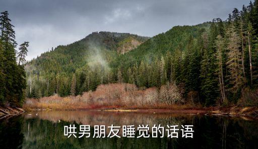 如何哄男朋友睡覺，哄老公睡覺的短信