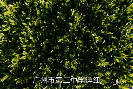廣州二中怎么簽約，廣州市第二中學詳細
