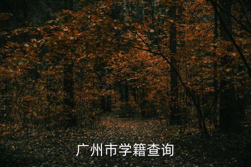 廣州市第六中學學生信息平臺，廣州市第六中學的學生進