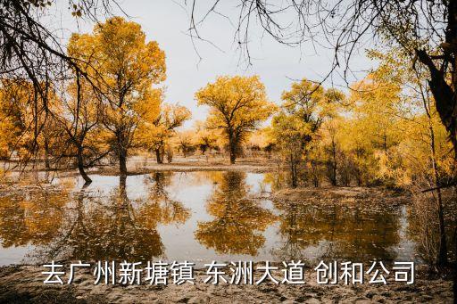 廣州熟食廠招聘，去廣州新塘鎮 東洲大道 創和公司