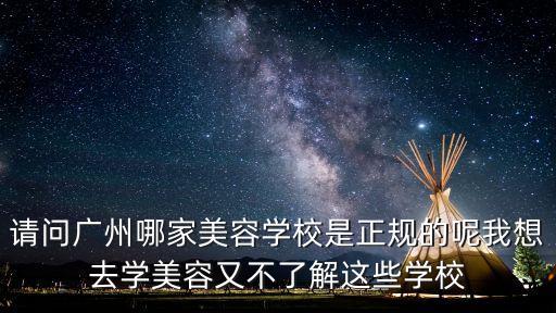 請問廣州哪家美容學校是正規的呢我想去學美容又不了解這些學校