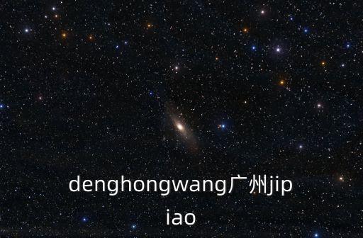 denghongwang廣州jipiao