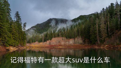 福特f550，像sUV的猛禽是什么型號的福特