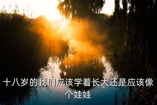 十八歲的我們應該學著長大還是應該像個娃娃