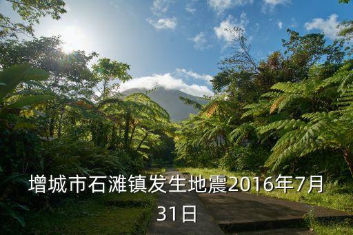 增城市石灘鎮(zhèn)發(fā)生地震2016年7月31日