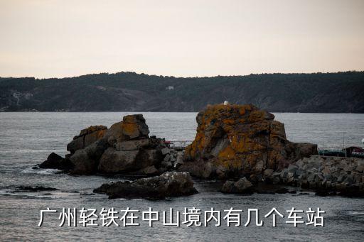 廣州輕鐵在中山境內(nèi)有幾個(gè)車站