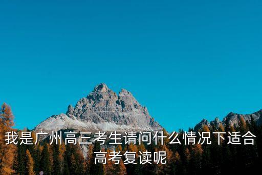 廣州高三學(xué)生高考，廣州文科生高考考什么科目