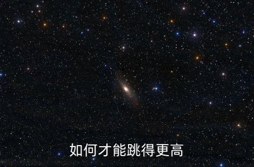 跳高技巧，如何才能跳得更高