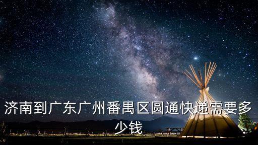 濟(jì)南直達(dá)廣州番禺區(qū)物流，濟(jì)南到廣州物流的價(jià)格怎么算