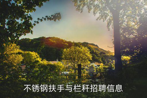 廣州志宏金屬制品公司招工，龍華板田這二個地方哪家不銹鋼招生產管理和拋光技工領班的