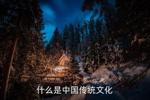 中華傳統文化，中國有哪些傳統文化