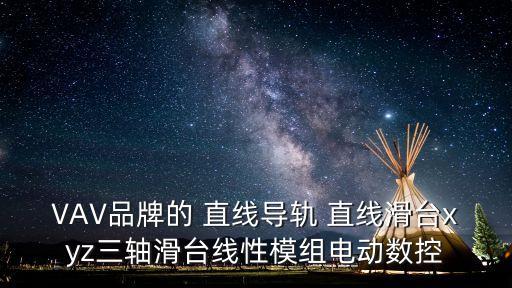 VAV品牌的 直線導軌 直線滑臺xyz三軸滑臺線性模組電動數控
