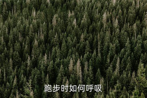 跑步呼吸法，跑步時的呼吸方法