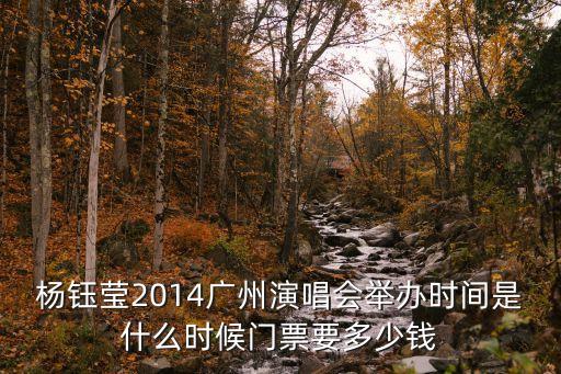 楊鈺瑩2014廣州演唱會舉辦時間是什么時候門票要多少錢