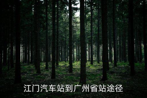 江門(mén)汽車(chē)站到廣州省站途徑