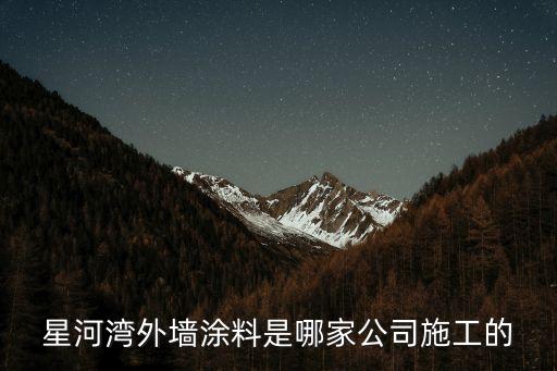星河灣外墻涂料是哪家公司施工的
