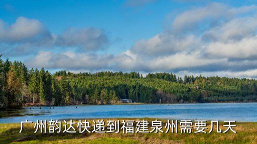 廣州到泉州物流幾天能發，廣州韻達快遞到福建泉州需要幾天