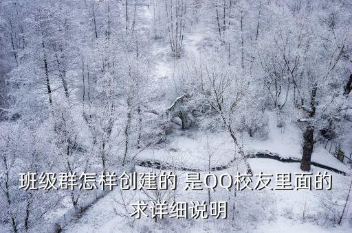 班級群怎樣創建的 是QQ校友里面的 求詳細說明