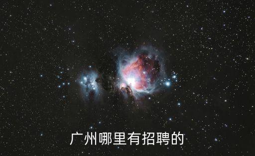 廣州哪里有招聘的