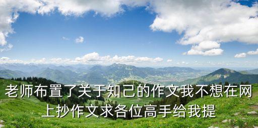 知己作文，知己600字初一語文