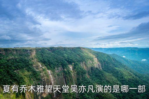 夏有喬木雅望天堂吳亦凡演的是哪一部