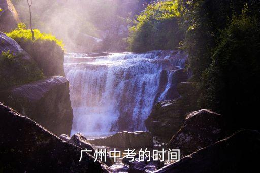 廣州中考將延期舉行，今年廣州體育中考如果下雨不會延期會有分加嗎