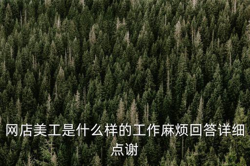 網(wǎng)店美工是什么樣的工作麻煩回答詳細點謝