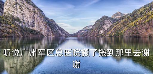 廣州軍區醫院新院，廣州軍區醫院地址