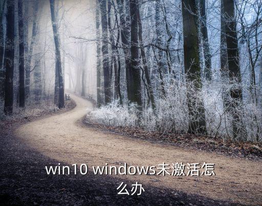 win10未激活，win10 windows未激活怎么辦