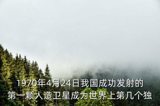 1970年4月24日，1970年4月24日 中國發射第一顆人造衛星