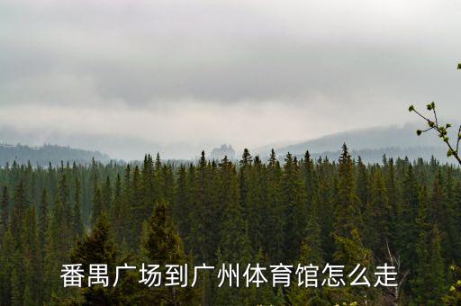 番禺廣場到廣州體育館怎么走