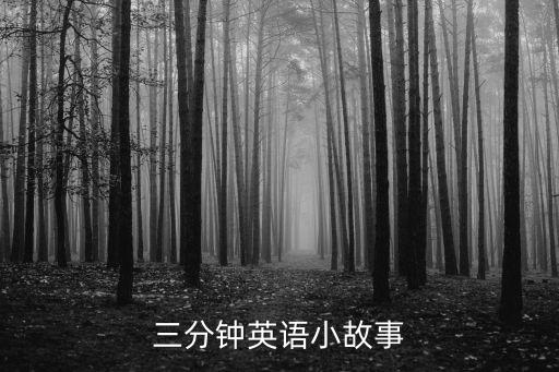 故事英語，嫦娥奔月的英語故事短一些