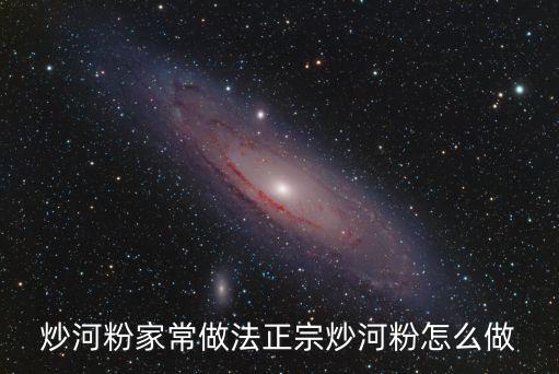 炒河粉家常做法正宗炒河粉怎么做