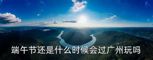 廣州端午封城嗎，今天廣州幾時封城呢