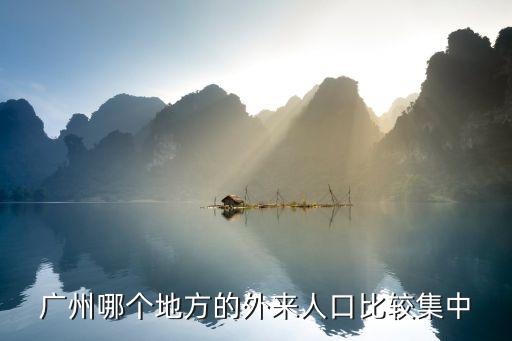 廣州哪個地方的外來人口比較集中