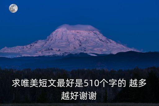 求唯美短文最好是510個字的 越多越好謝謝