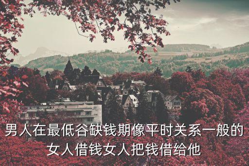 廣州恒大必定要經(jīng)歷一段低谷期，男人在最低谷缺錢期像平時(shí)關(guān)系一般的女人借錢女人把錢借給他