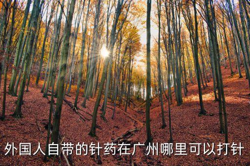 外國人自帶的針藥在廣州哪里可以打針