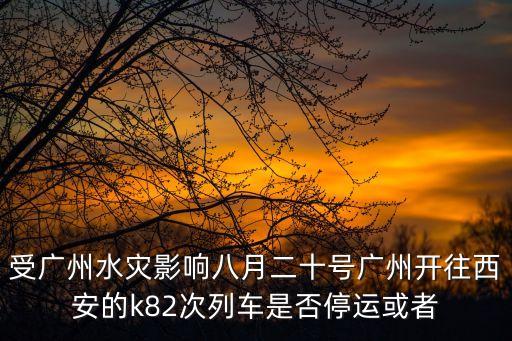 廣州到西安鐵路中斷，定的今天西安去廣州的火車票為啥走不了