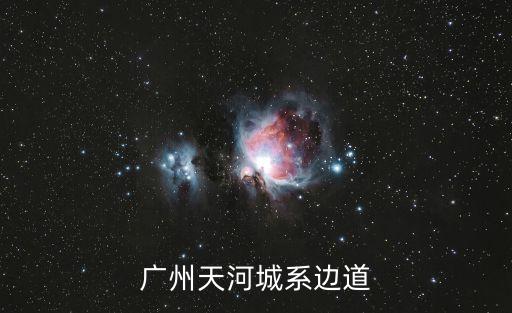 廣州天河城系邊道